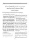 Научная статья на тему 'Prevention of outages in power systems with distributed generation plants'