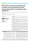 Научная статья на тему 'Preventive ultrasound diagnosis of deep vein thrombosis of the lower extremities in patients with COVID-19'