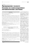 Научная статья на тему 'Превращение газового бензина на композиционных каталитических системах'