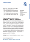 Научная статья на тему 'Преждевременное половое развитие у девочки 10 месяцев'