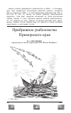 Научная статья на тему 'Прибрежное рыболовство Приморского края'