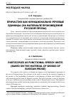 Научная статья на тему 'ПРИЧАСТИЯ КАК ФУНКЦИОНАЛЬНО-РЕЧЕВЫЕ ЕДИНИЦЫ (НА МАТЕРИАЛЕ ПРОИЗВЕДЕНИЙ РУССКОЙ ПРОЗЫ)'