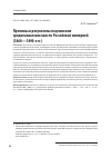 Научная статья на тему 'Причины и результаты подчинения среднеазиатских ханств Российской империей (1860-1890-е гг. )'