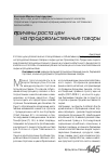 Научная статья на тему 'Причины роста цен на продовольственные товары'