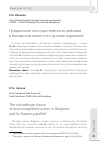 Научная статья на тему 'Придаточное неосуществленного действия в болгарском языке и его русские параллели'