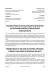 Научная статья на тему 'Приднестровье в тисках внешнего давления: Актуальные вызовы региональной безопасности'