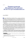 Научная статья на тему 'Приднестровская Молдавская Республика: 25 лет по пути независимости'