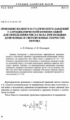 Научная статья на тему 'Приемник полного и статического давлений с аэродинамической компенсацией для определения числа Маха при больших дозвуковых и сверхзвуковых скоростях потока'