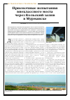 Научная статья на тему 'Приемочные испытания внеклассного моста через Кольский залив в Мурманске'