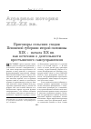 Научная статья на тему 'Приговоры сельских сходов Псковской губернии второй половины XIX начала XX вв. Как источник о деятельности крестьянского самоуправления'