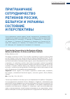 Научная статья на тему 'Приграничное сотрудничество регионов России, Беларуси и Украины: состояние и перспективы'