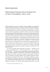 Научная статья на тему 'Приходское Рождественское братство в Санкт-Петербурге (1863-1871)'