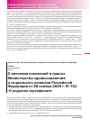 Научная статья на тему 'Приказ № 730 от 25 октября 2006 г. «о внесении изменений в приказ Министерства здравоохранения и социального развития Российской Федерации от 28 ноября 2005 г. № 701 «о родовом сертификате»'