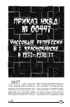 Научная статья на тему 'Приказ НКВД № 00447. Массовые репрессии в г. Краснокамске в 1937-1938 гг'