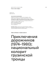 Научная статья на тему 'Приключения дорожников (1974–1980): национальный колорит грузинской троицы'