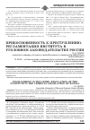 Научная статья на тему 'Прикосновенность к преступлению. Регламентация института в уголовном законодательстве России'