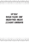 Научная статья на тему 'Приложение к научному журналу "вестник Омской православной Духовной Семинарии": каталог фонда редких книг библиотеки Омской Духовной Семинарии'