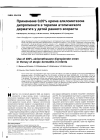 Научная статья на тему 'Применение 0,05% крема алклометазона дипропионата в терапии атопического дерматита у детей раннего возраста'