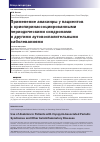 Научная статья на тему 'Применение анакинры у пациентов с криопиринассоциированными периодическими синдромами и другими аутовоспалительными заболеваниями'