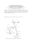 Научная статья на тему 'Применение аналитического метода в кинематическом анализе плоских механизмов'