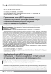 Научная статья на тему 'Применение анти-VEGF-препapaтов и транссклеральной циклофотокоагуляции в лечении неоваскулярной глаукомы на фоне сахарного диабета'