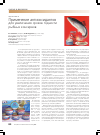 Научная статья на тему 'Применение антиоксидантов для увеличения сроков годности рыбных консервов'