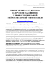 Научная статья на тему 'Применение «Аудиотона» в лечении пациентов с профессиональной нейросенсорной тугоухостью'