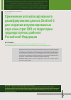 Научная статья на тему 'Применение автоматизированного дешифрирования данных Sentinel-2 для создания актуализированных карт-схем страт ГИЛ на территории труднодоступных районов Российской Федерации'