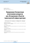 Научная статья на тему 'ПРИМЕНЕНИЕ БЕСПИЛОТНЫХ ЛЕТАТЕЛЬНЫХ АППАРАТОВ ДЛЯ ОБСЛЕДОВАНИЯ ОБЪЕКТОВ ТРАНСПОРТНОЙ ИНФРАСТРУКТУРЫ'