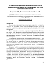 Научная статья на тему 'Применение динамических прогнозов в задаче оперативного управления парком порожних вагонов'