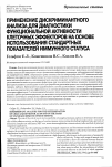 Научная статья на тему 'Применение дискриминантного анализа для диагностики функциональной активности клеточных эффекторов на основе использования стандартных показателей иммунного статуса'