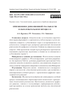 Научная статья на тему 'ПРИМЕНЕНИЕ ДОПОЛНЕННОЙ РЕАЛЬНОСТИ В ОБРАЗОВАТЕЛЬНОМ ПРОЦЕССЕ'