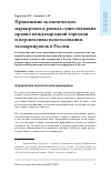 Научная статья на тему 'Применение экологических маркировок в рамках существующих правил международной торговли и перспективы использования экомаркировок в России'