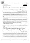 Научная статья на тему 'Применение ESG-факторов в системе образования вследствие изменяющихся условий цифровой экономики'