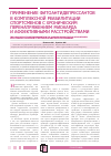 Научная статья на тему 'Применение фитоантидепрессантов в комплексной реабилитации спортсменов с хроническим перенапряжением миокарда и аффективными расстройствами'