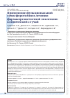 Научная статья на тему 'Применение функциональной гемисферотомии в лечении фармакорезистентной эпилепсии: клинический случай'