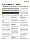 Научная статья на тему 'Применение GAP-анализа при планировании изменений в аптечной сети'
