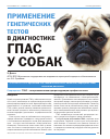 Научная статья на тему 'Применение генетических тестов в диагностике ГПАС у собак'