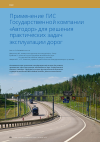 Научная статья на тему 'Применение гис Государственной компании «Автодор» для решения практических задач эксплуатации дорог'
