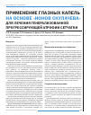 Научная статья на тему 'Применение глазных капель на основе «Ионов Скулачева» для лечения генерализованной прогрессирующей атрофии сетчатки'