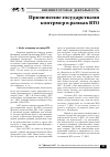 Научная статья на тему 'Применение государствами контрмер в рамках ВТО'