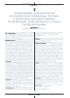Научная статья на тему 'Применение имплантатов из пористого никелида титана в хирургии дегенеративных поражений поясничного отдела позвоночника'