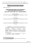 Научная статья на тему 'ПРИМЕНЕНИЕ ИНФОРМАЦИОННЫХ ТЕХНОЛОГИЙ В ПСИХОЛОГО-ДИАГНОСТИЧЕСКИХ ИССЛЕДОВАНИЯХ'