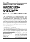 Научная статья на тему 'Применение ингибиторного анализа для изучения механизмов действия мурамилпептидного иммуномодулятора «Полимурамил»'