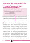 Научная статья на тему 'Применение инновационной модели управления деятельностью в учреждении здравоохранения'