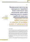 Научная статья на тему 'ПРИМЕНЕНИЕ ИНСТИТУТОВ ГРАЖДАНСКО-ПРАВОВОЙ ОТВЕТСТВЕННОСТИ ПРИ ВЗЫСКАНИИ НАЛОГОВОЙ ЗАДОЛЖЕННОСТИ: АНАЛИЗ СУДЕБНОЙ ПРАКТИКИ'