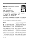 Научная статья на тему 'Применение инструментов мерчандайзинга как фактор повышения оптовых продаж на предприятиях Кировской области'
