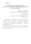 Научная статья на тему 'ПРИМЕНЕНИЕ ИНТЕРАКТИВНЫХ ТЕХНОЛОГИЙ В ВОСПИТАТЕЛЬНОЙ РАБОТЕ ПО ОРГАНИЗАЦИИ РАЦИОНАЛЬНОГО ПРИРОДОПОЛЬЗОВАНИЯ'