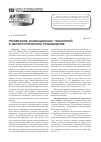 Научная статья на тему 'Применение инжекционных технологий в металлургическом производстве'
