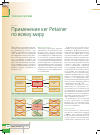 Научная статья на тему 'Применение кег Petainer по всему миру'